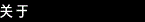 关于温江芳程
