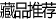 藏品推荐
