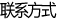 联系方式