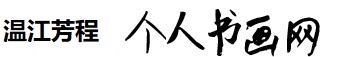 温江芳程个人书画网